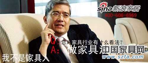 2010年中国家具行业十大名人语录