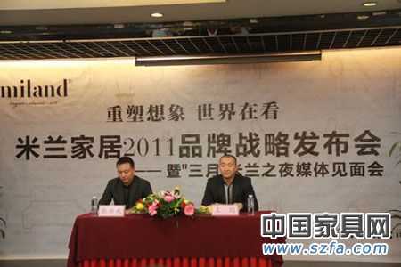 实录:米兰家居2011年品牌战略发布会