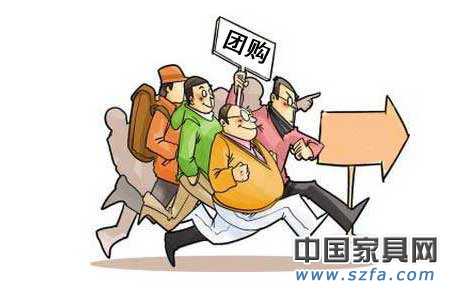 家居团购市场向前冲吧