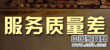 6成网友对售后服务不满 家居亟需提升服务质量 6成网友对售后服务不满 家居亟需提升服务质量