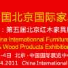 2011第十四届中国北京国际家具及木工机械展览会