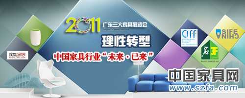 2011:理性转型 中国家具行业“未来·已来” 2011:理性转型 中国家具行业“未来·已来”