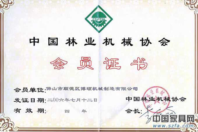 中国林业协会会员证书