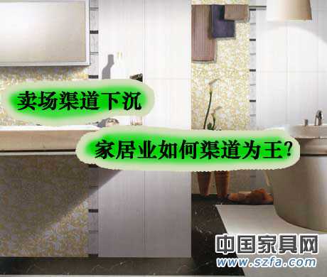 卖场渠道下沉 家居业如何渠道为王? 卖场渠道下沉 家居业如何渠道为王?