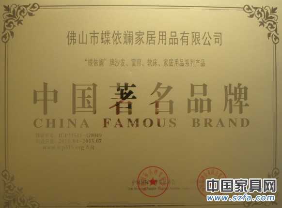 蝶依斓获中国著名品牌