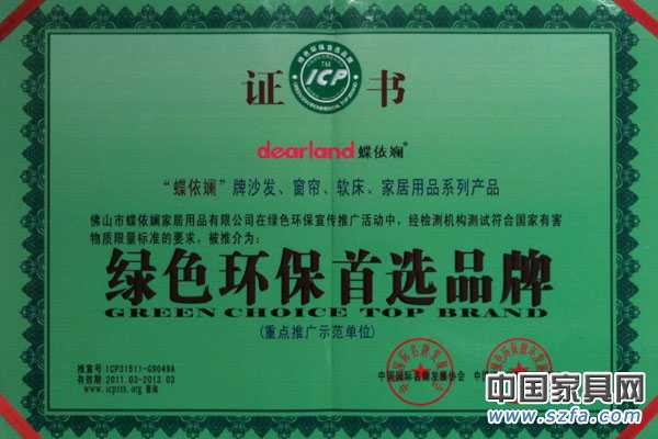 蝶依斓家居布艺荣获2011绿色环保首选品牌