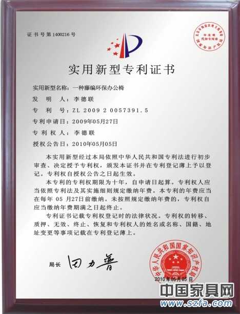 国家专利产品证书――一种藤编环保办公椅
