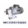 天津东方滨海WB系列微型摆线针轮减速机