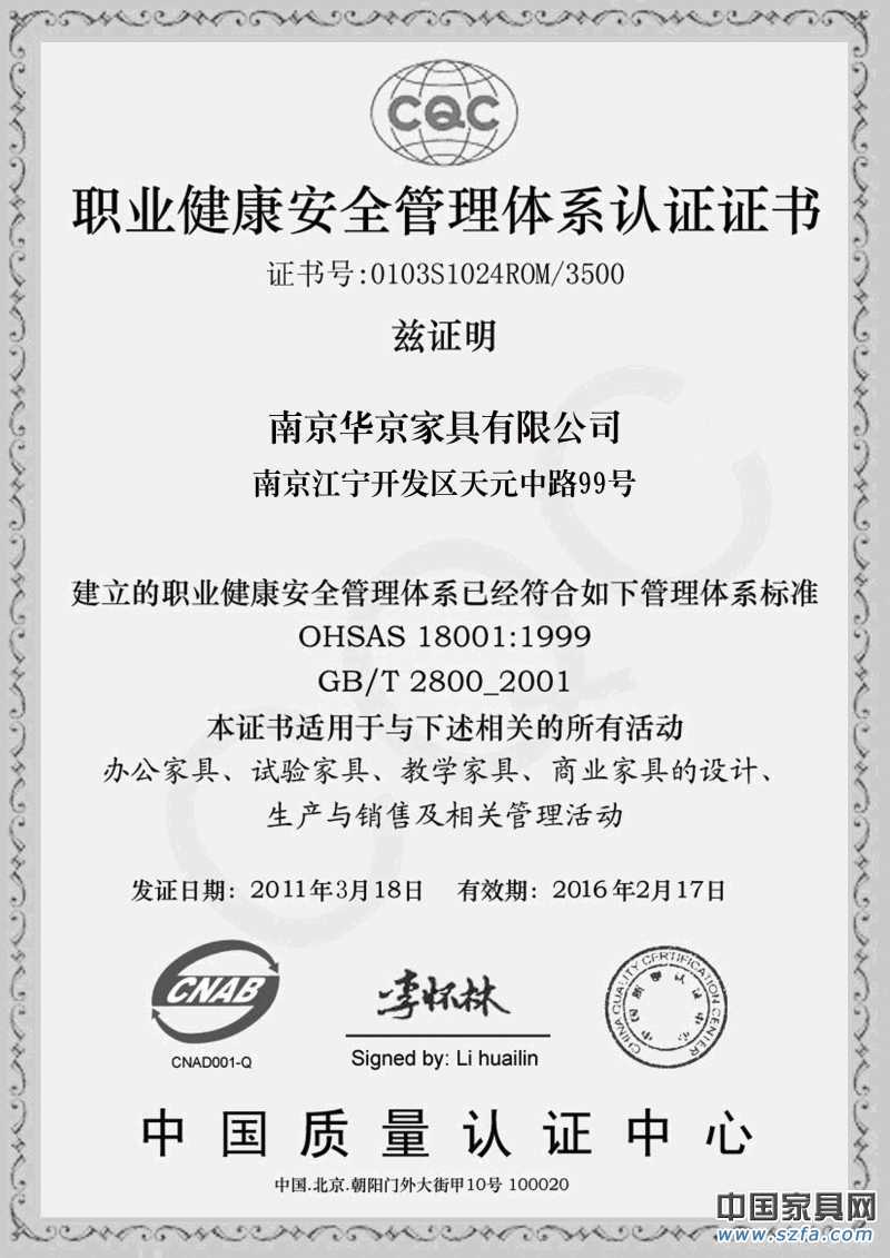 职业健康安全管理体系认证证书