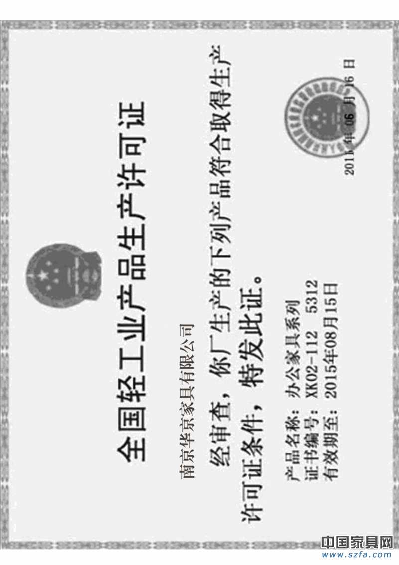 全国轻工业产品生产许可证