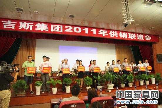 2011年吉斯家具集团供销联谊会圆满举行