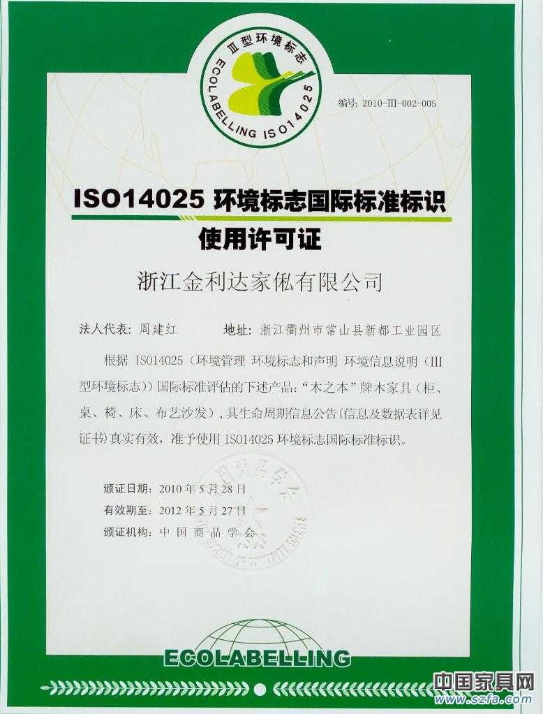 ISO环境标志国际标准标识使用特可证