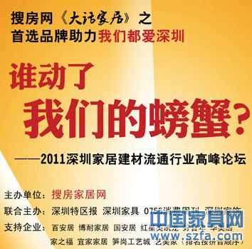 预告：大话家居之2011深圳家居流通行业高峰论坛