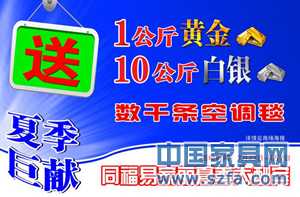 同福易家丽夏季大酬宾