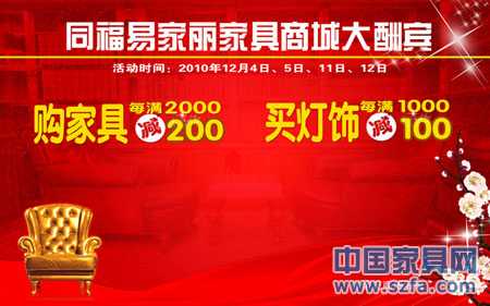 同福易家丽家具城大酬宾