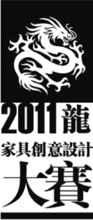 2011年“龙”家具创意设计大赛