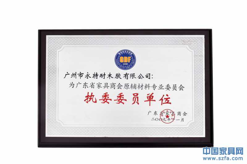 广东省家具商会原辅材料专业委员会