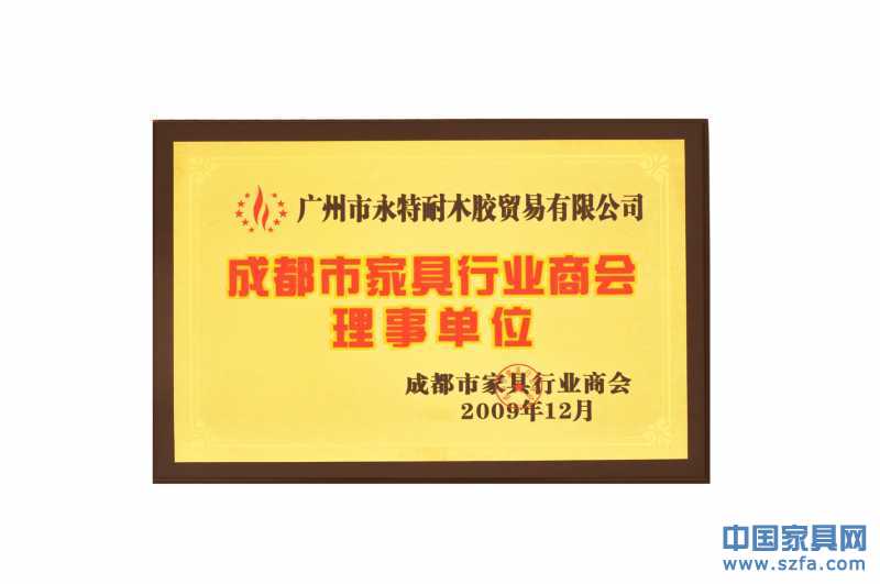 2009年12月永特耐木胶贸易成都家商会理事单位