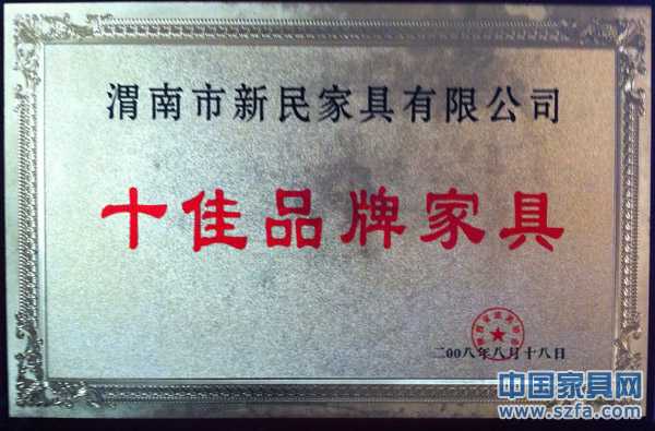 十佳品牌家具