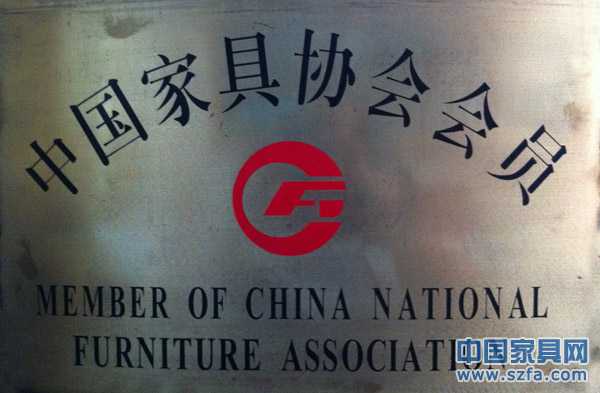 中国家具协会会员