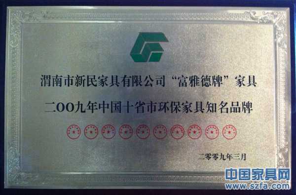 二00九年中国十省市环保家具知名品牌
