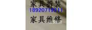 天津蓝天家具维修天津蓝天家具拆装天津家具安装组装补漆推拉门