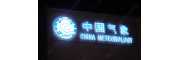 大楼发光字制作-上海发光字制作方法-立体发光字-不锈钢发光字