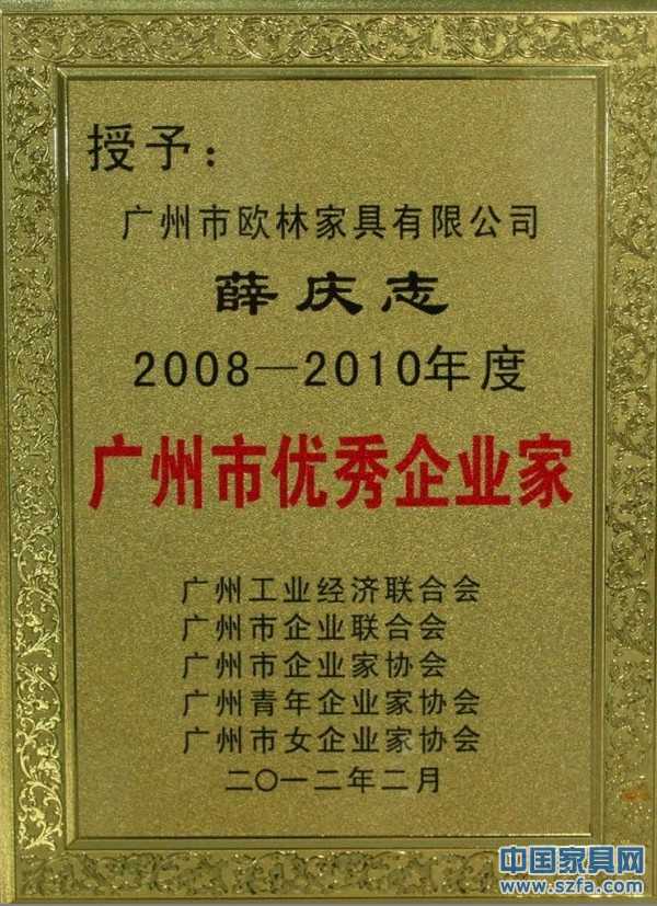 广州市优秀企业家