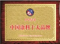 涂料十大品牌