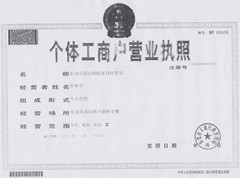 个体经营户营业执照