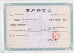 开户许可证