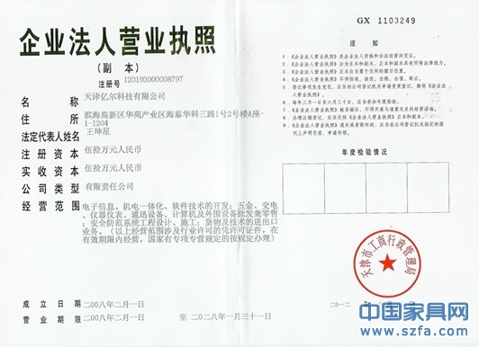 营业执照天津亿尔科技有限公司