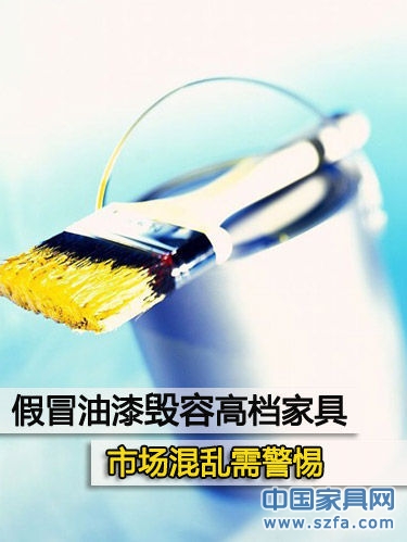 假冒油漆致高档家具“毁容” 不看品牌就吃亏