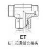 供应EW 直角组合接头|T/TR 三通接头厂家|W -弯接头|中泰精密