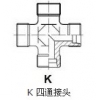 供应ET 三通组合接头|EV 45度组合接头|K 四通接头|中泰精密