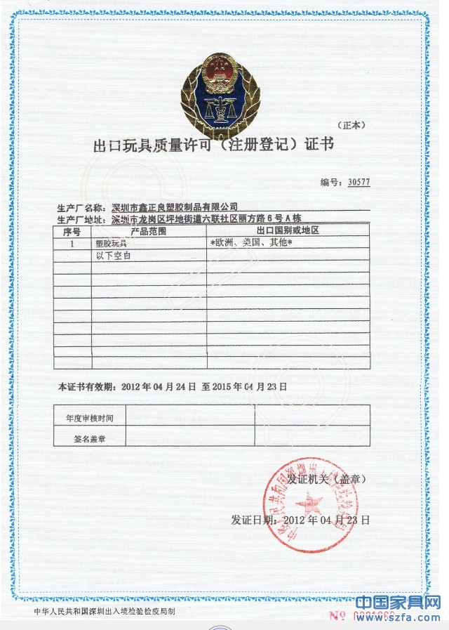 出口玩具质量许可<注册登记>证书