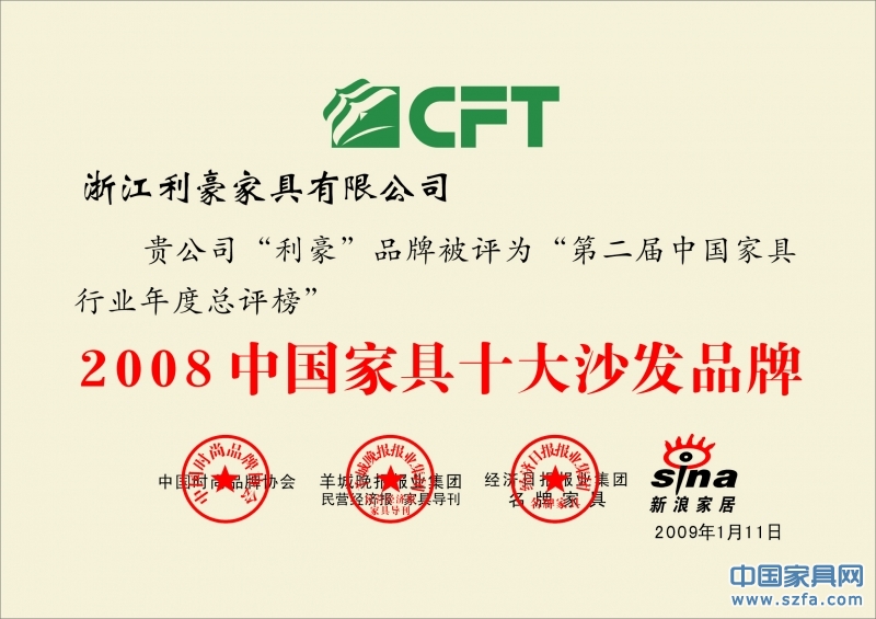 2008年中国家具十大沙发品牌