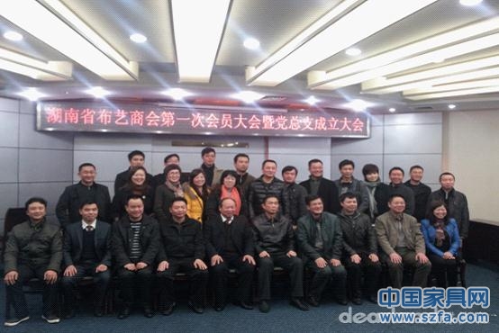 湖南省布艺商会第一次代表大会召开