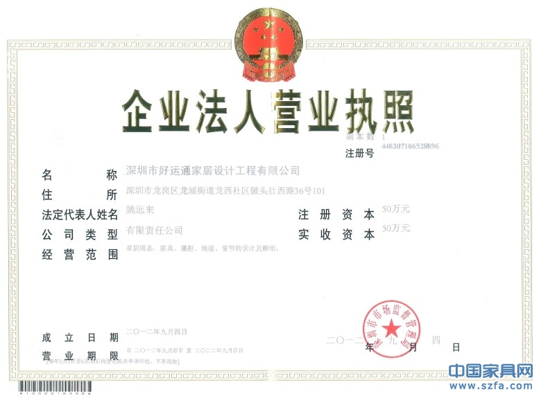 深圳好运通家具设计工程公司营业执照