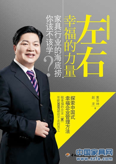 家具行业“幸福使者”——黄华坤