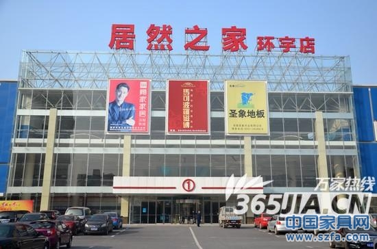居然之家家居卖场合肥环宇店昨日开业