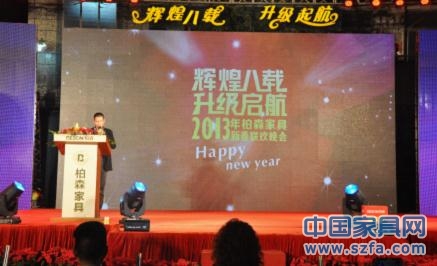 2013年柏森家具新春联欢晚会扬起蛇年新帆