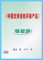 中国优秀绿色环保证书