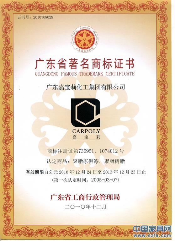 广东省著名商标证书（聚酯家具漆、聚酯树脂）