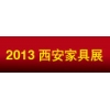 2013西安国际红木古典家具展览会