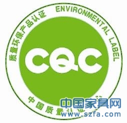 家具产品绿色环保认证须辨真伪