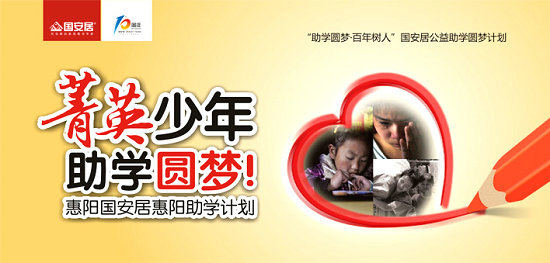  助学圆梦百年树人 国安居公益助学圆梦计划