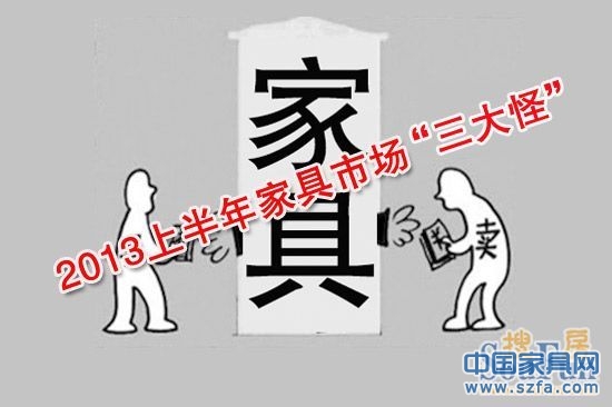 上半年家具行业三大怪象 市场火爆却收益平平