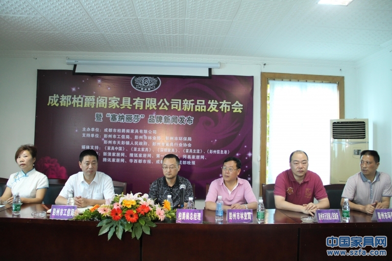 好家具，彭州造 柏爵阁家具新品发布引热捧
