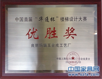 中国首届“华通杯”楼梯设计大赛优胜奖